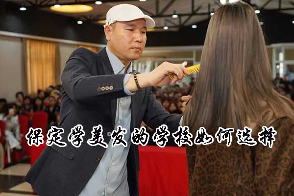 保定学美发的学校如何选择？