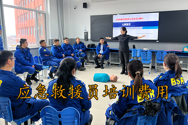 承德应急救援员培训机构费用高吗
