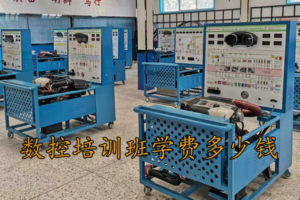 秦皇岛数控培训班学费多少钱