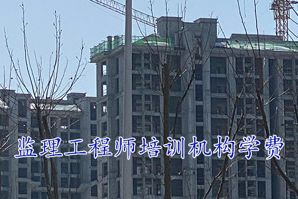 沈阳监理工程师培训机构学费多少钱？