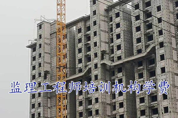 长春监理工程师培训机构学费多少钱？