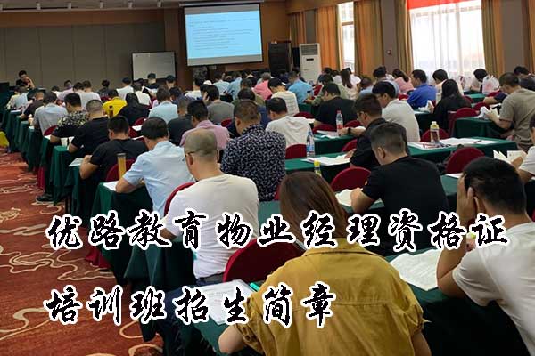 优路教育物业经理资格证培训班招生简章