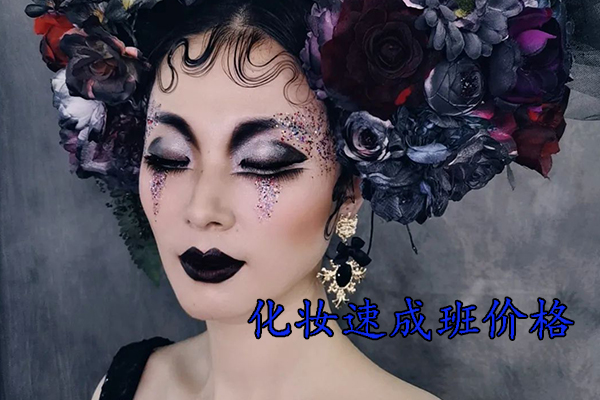 沈阳化妆速成班学一下午怎么收费