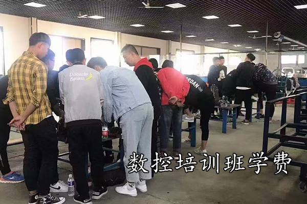 邯郸数控培训班学费多少钱