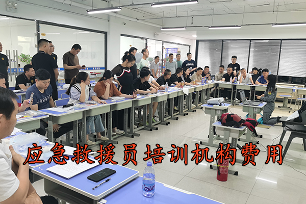 廊坊应急救援员培训机构费用多少