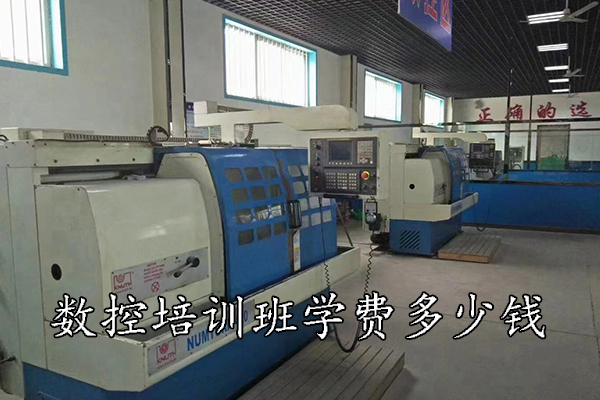 承德数控培训班学费多少钱