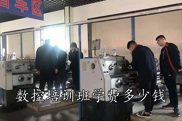 沧州数控培训班学费多少钱