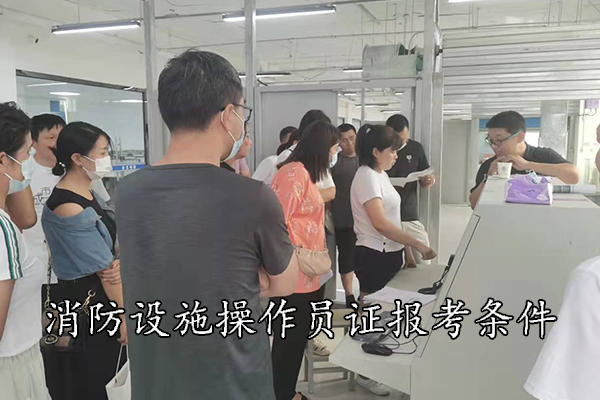 消防设施操作员证报考的条件