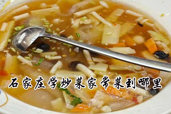 石家庄学炒菜家常菜到哪里？学费价格？