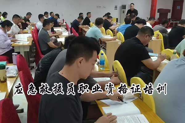 石家庄应急救援员职业资格证培训多少钱