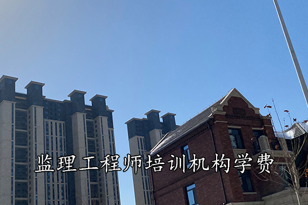 济南监理工程师培训机构学费多少钱？