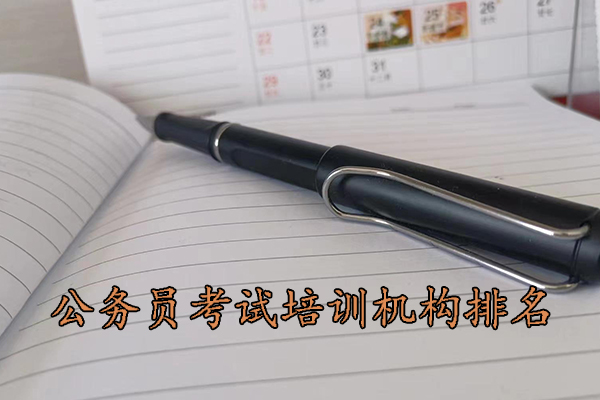 雅安公务员考试培训机构排名