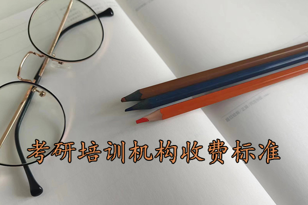 厦门考研培训机构一般收费标准怎样？