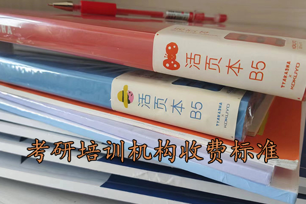 桂林考研培训机构一般收费多少