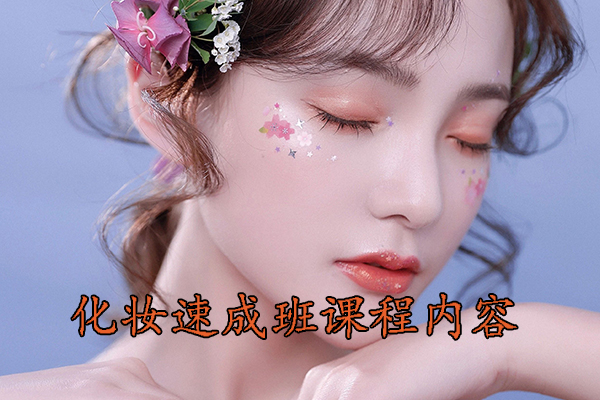 保定化妆速成班有用吗