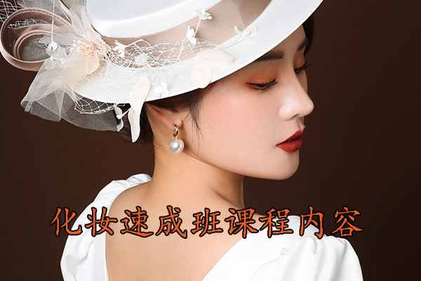 石家庄化妆速成班能学到什么