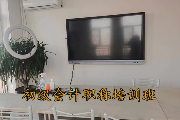 沧州初级会计职称培训机构地址