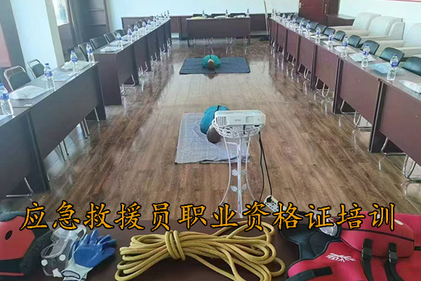 秦皇岛应急救援员职业资格证培训多少钱