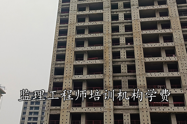 郑州监理工程师培训机构学费多少钱？