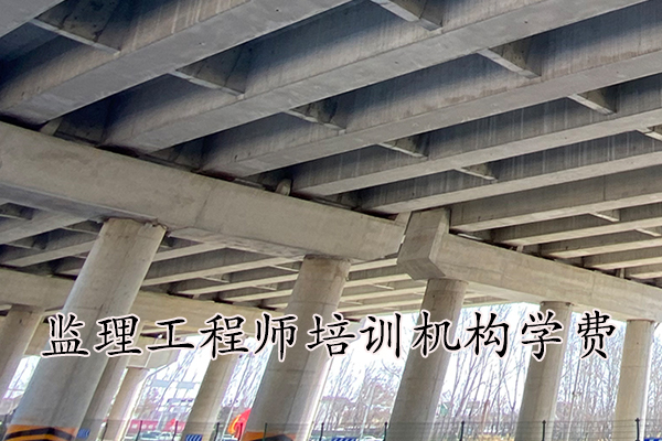 长沙监理工程师培训机构学费多少钱？