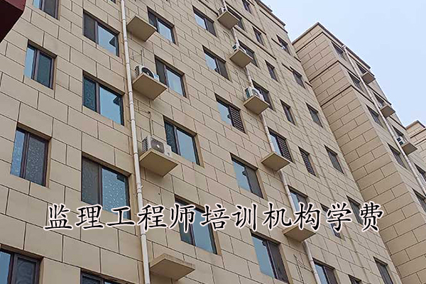 广州监理工程师培训机构学费多少钱？