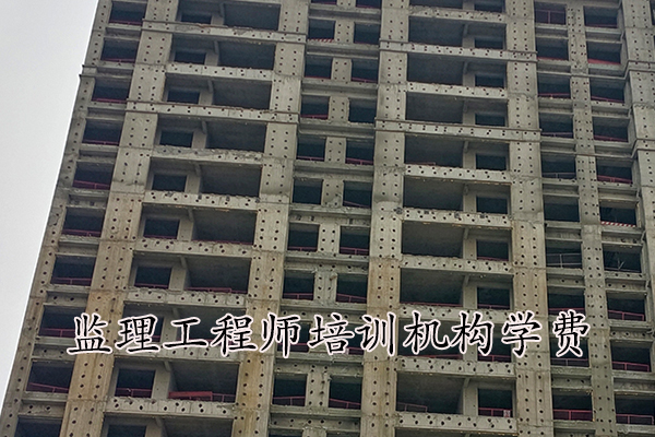 海口监理工程师培训机构学费多少钱？
