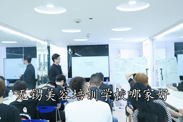 无锡美容培训学校哪家好？