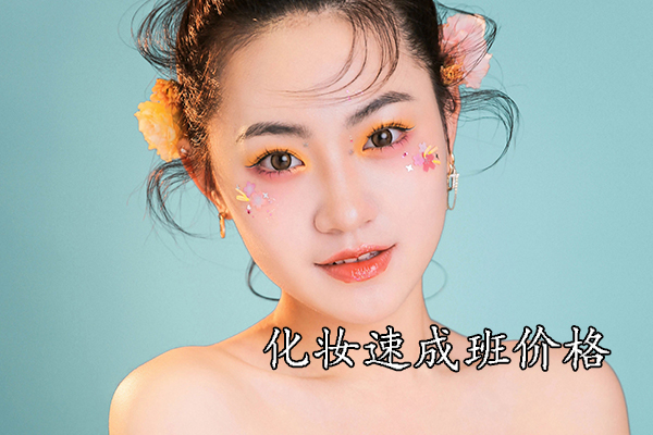 菏泽化妆速成班价格