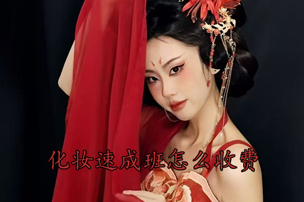 济宁化妆速成班怎么收费
