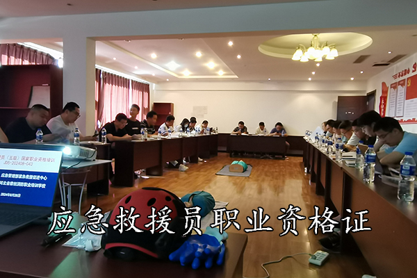 廊坊应急救援员职业资格证培训多少钱