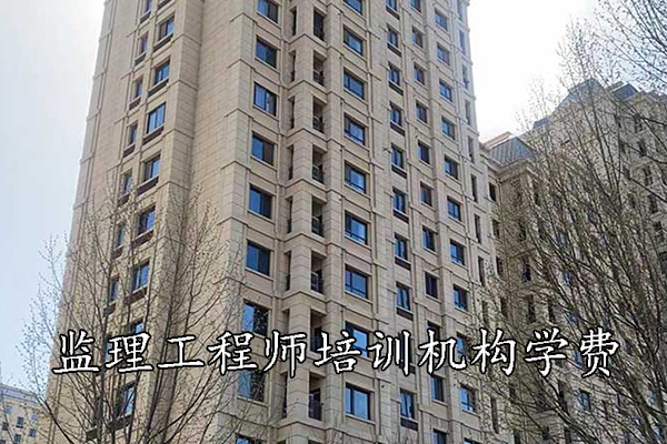 成都监理工程师培训机构学费多少钱？