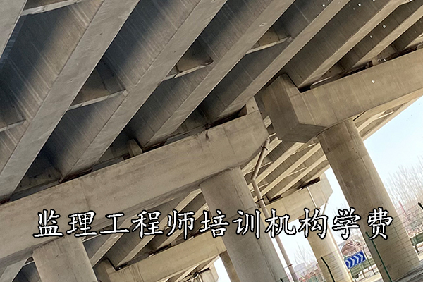 贵阳监理工程师培训机构学费多少钱？