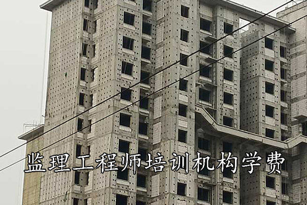 昆明监理工程师培训机构学费多少钱？