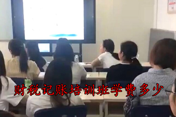 杭州财税记账培训班学费多少