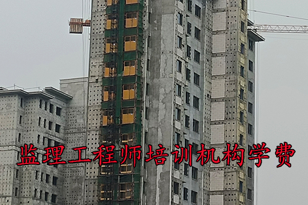 西宁监理工程师培训机构学费多少钱