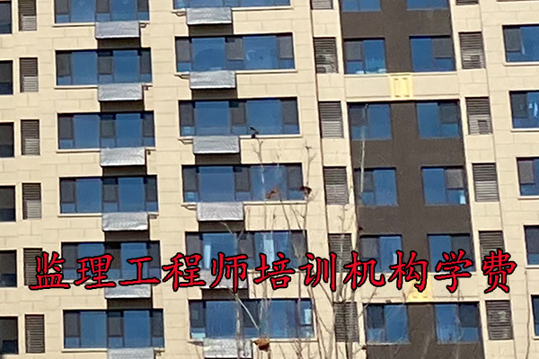 西安监理工程师培训机构学费多少钱