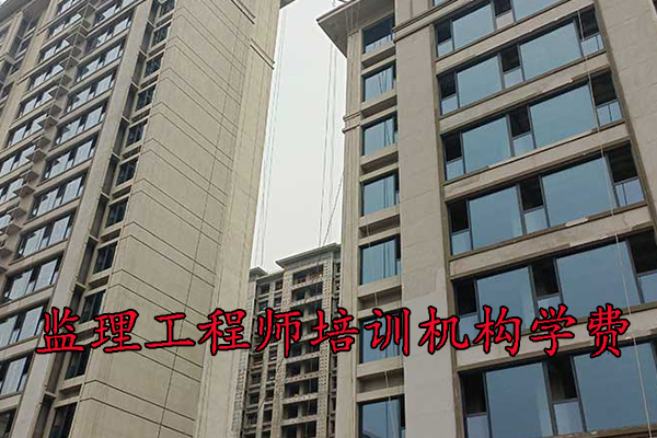 兰州监理工程师培训机构学费多少钱