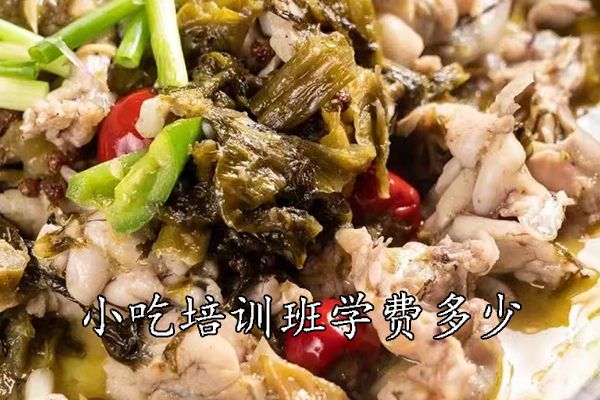 南通小吃培训班学费多少