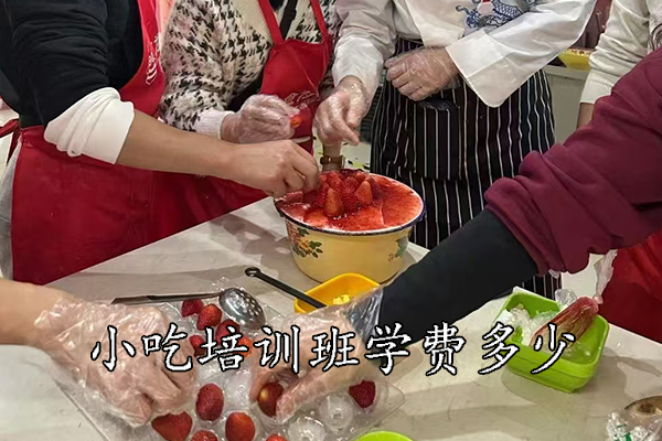 苏州小吃培训班学费多少