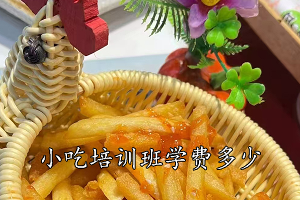 徐州小吃培训班学费多少