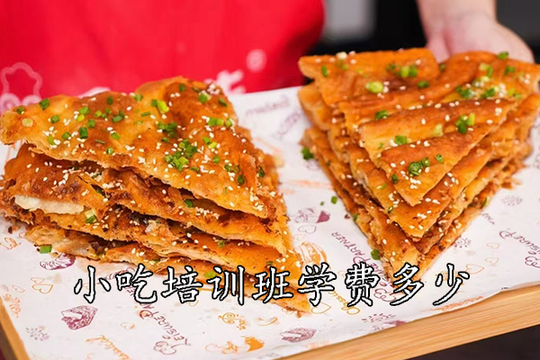 常州小吃培训班学费多少