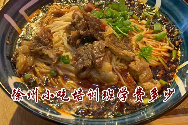 盐城小吃培训班学费多少