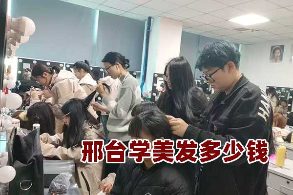 邢台学理发要多久？费用多少钱？