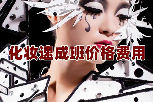 合肥化妆速成班价格费用全面介绍