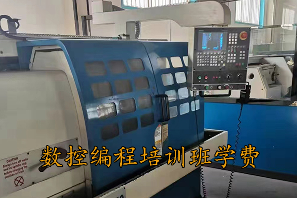 廊坊数控编程培训班学费多少钱？