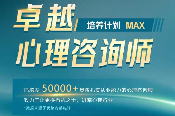 优路教育心理咨询师培训班招生简章