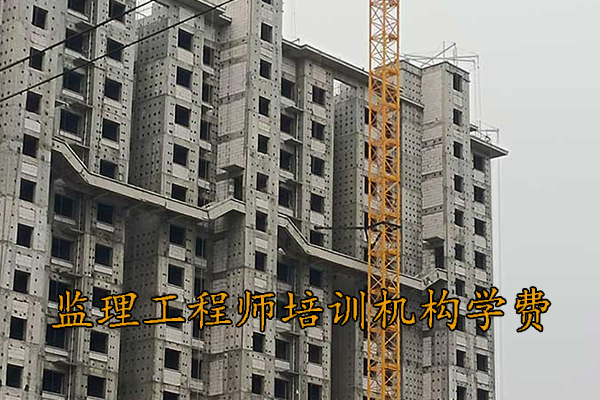 银川监理工程师培训机构学费多少钱