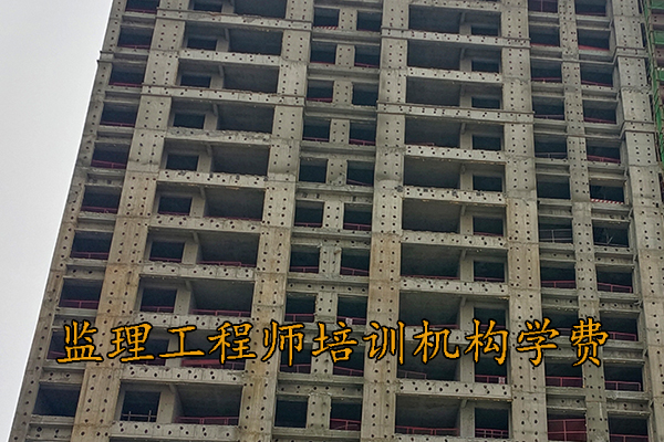 乌鲁木齐监理工程师培训机构学费多少钱