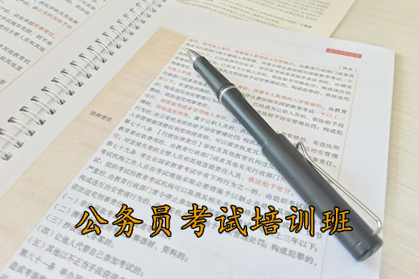 贵阳公务员考试培训班一般培训多久