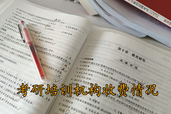 张家口考研培训机构收费情况，你了解多少？